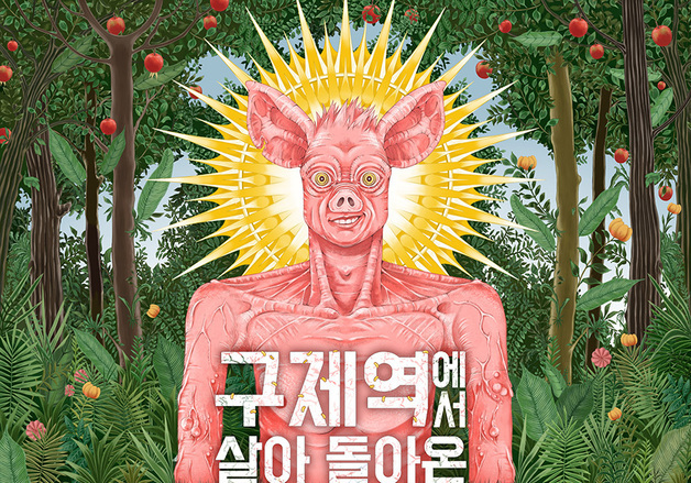故 허범욱 감독 유작 '구살돼지', 시네마테크KOFA서 추모 특별 상영