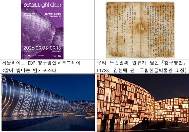 580수 담은 '청구영언' 미디어파사드…서울라이트 DDP 공개