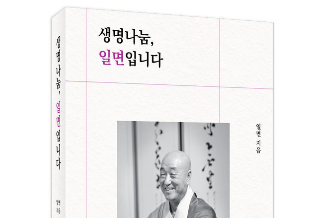"한 생을 돌아보니, 모두가 은혜였습니다"…일면 스님 팔순 회고록