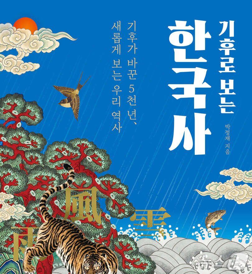 본문 이미지 - 박정재 "홀로세 후기의 지속적인 한랭화가 식량 부족을 야기하여 북방민의 이동을 추동했다고 생각한다."(30쪽) 박정재 "기후가 변하면 식량 부족과 기근이 뒤따르고, 그 여파로 민란이나 내란이 발생해 국가의 분열과 전쟁을 촉발한다."(61쪽)