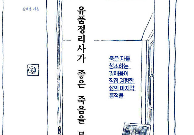 유품정리사 길해용, 홀로 죽은 이들의 흔적을 기록하다