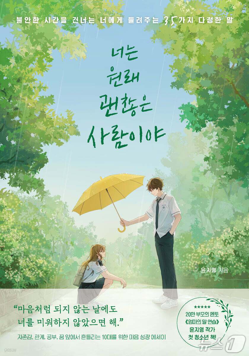 본문 이미지 - '너는 원래 괜찮은 사람이야'는 성적과 외모, 친구 관계, 스마트폰 사용처럼 10대의 일상을 흔드는 문제를 35가지 다정한 말로 짚는다.