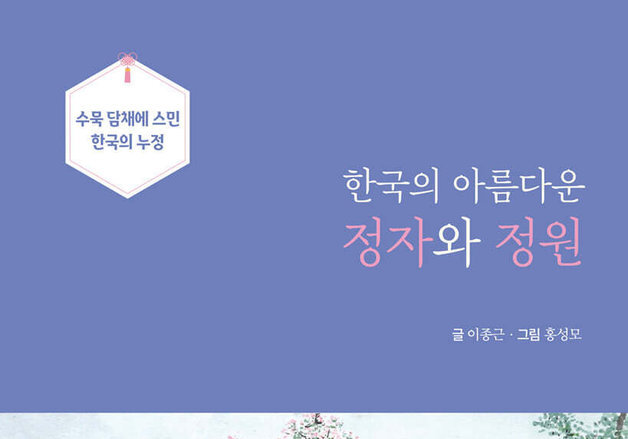 영월 금강정부터 대전 남간정사까지…정자 이름과 사상까지 담았다