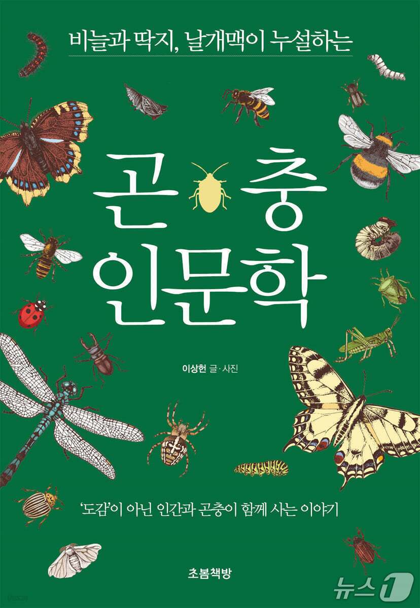 본문 이미지 - [신간] '곤충 인문학'