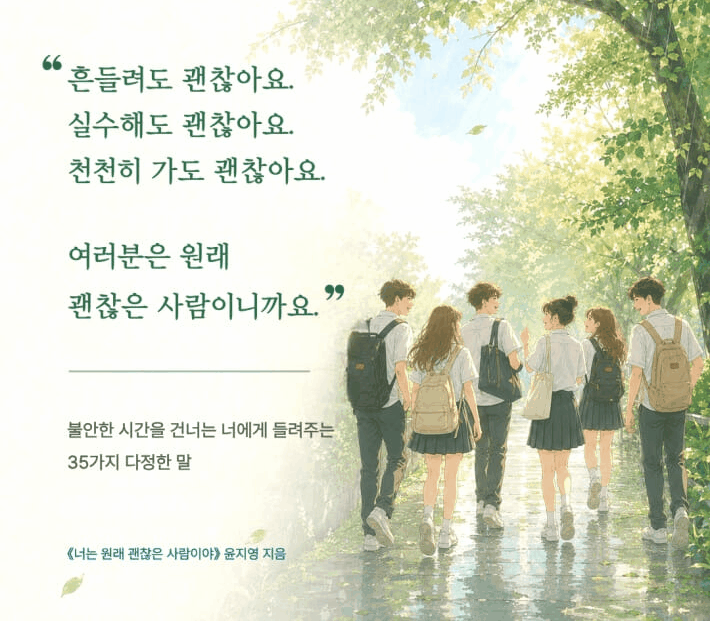본문 이미지 - [신간] '너는 원래 괜찮은 사람이야'