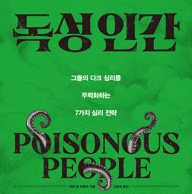 본문 이미지 - [신간] '독성 인간'