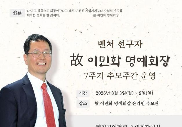 벤처 1세대 故이민화 명예회장 7주기…협회 "도전정신 되새겨야"