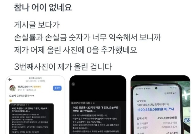 하닉 몰빵 '22억 손실' 인증 글, 알고 보니 조작…"숫자에 '0' 더 붙였다"