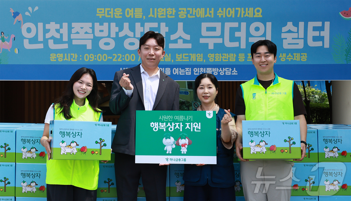 (서울=뉴스1) 김범수 수습기자 = 하나금융그룹은 4일 폭염으로 어려움을 겪는 지역사회 취약계층을 위해 한여름 필수품을 담은 '혹서기 행복상자' 1300여 박스를 인천을 시작으로 …