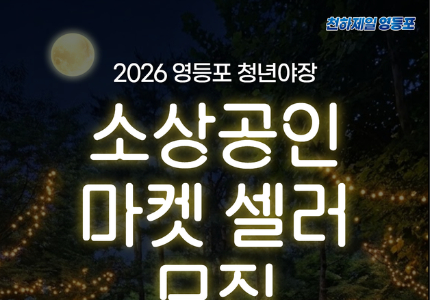 영등포구, '청년야장' 마켓 셀러 모집…소상공인 15곳 선정