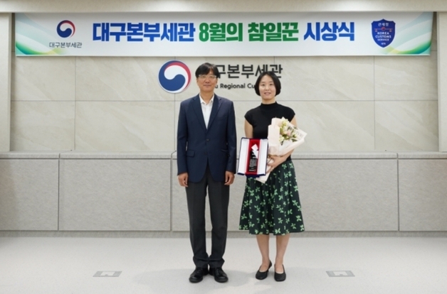 대구본부세관, '8월 참일꾼'에 채희정 주무관 선정