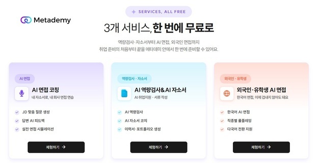 라온메타, AI 취업 서비스 강화…자소서부터 면접까지 한곳에서