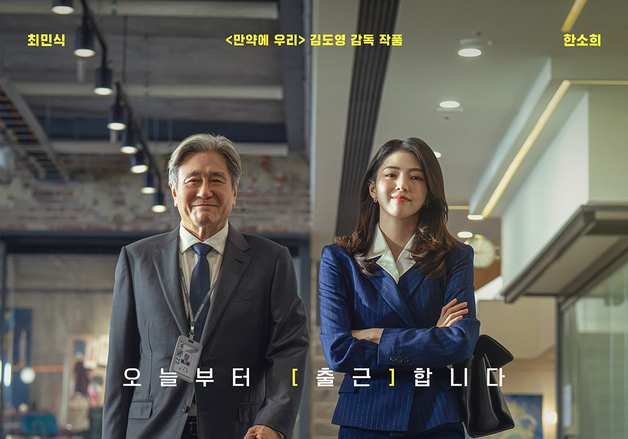 최민식·한소희 '인턴', 9월 16일 개봉 확정…동명 할리우드作 리메이크