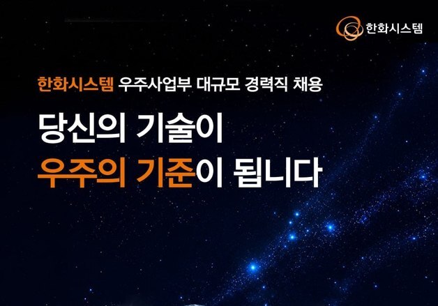 한화시스템, 우주사업부 '세 자릿수' 경력 채용 "우주 투자 본격화"