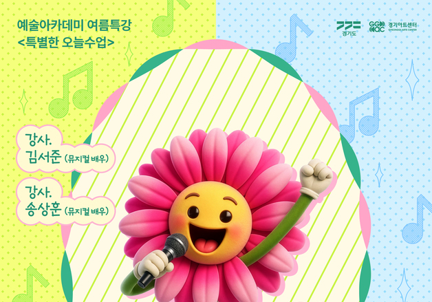 경기아트센터, 도민 참여형 예술교육 '특별한 오늘수업' 추진