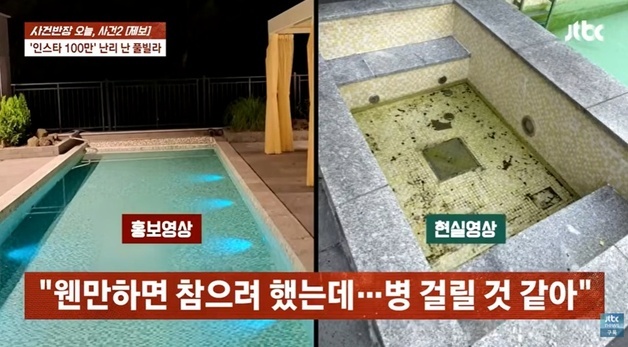 "111만 원 냈는데 이끼 범벅 수영장"…이용 후기와 딴판 풀빌라 '충격'