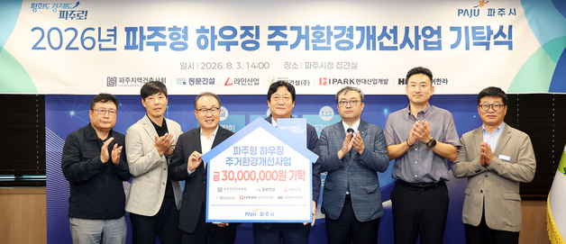 IPARK현산, 파주 주거 취약층에 기부금 전달…노후주택 개선 지원