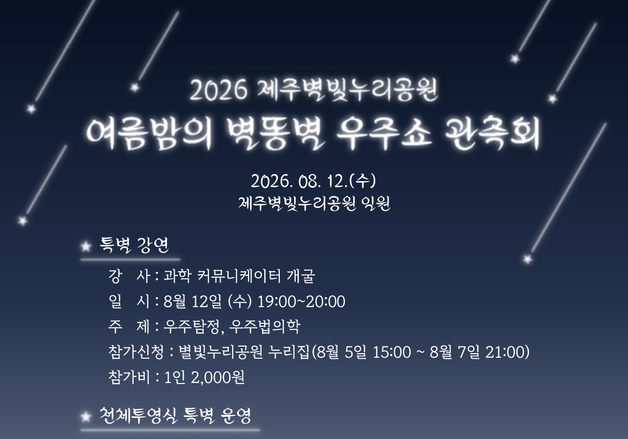 제주별빛누리공원, 12일 밤 페르세우스 유성우 관측회 연다