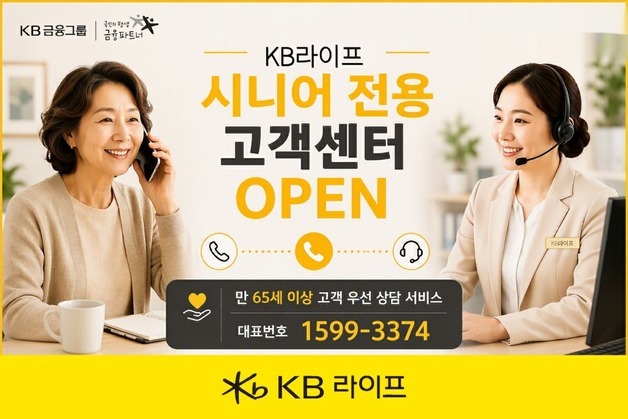 KB라이프, 시니어 전용 고객센터 오픈…자동응답 절차 간소화