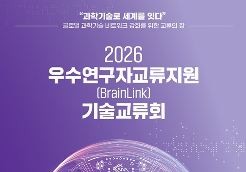 과총, 세계 연구자 87명 초청…AI·바이오 기술교류회 13차례