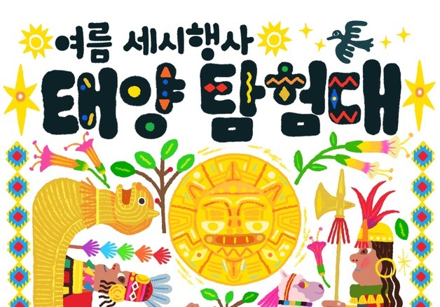 한국의 여름과 페루의 태양이 만났다…국립민속박물관 '태양탐험대'