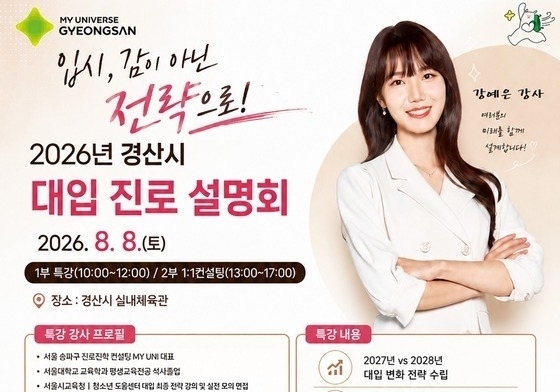 경산시, 8일 실내체육관서 '대입 진로 설명회'…1대 1 컨설팅