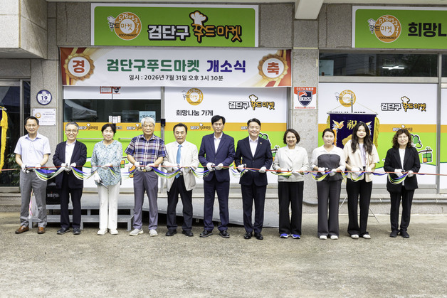 "기부 식품·생필품 무료 이용"…검단구, 푸드마켓 개소