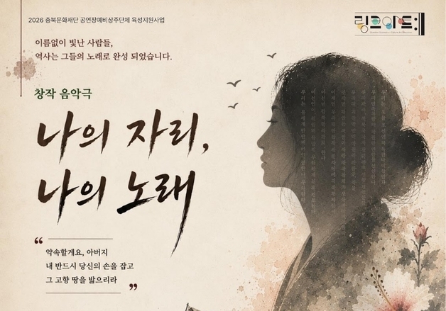 증평군, 연병환 선생 일가 독립정신 그린 창작 음악극 공연