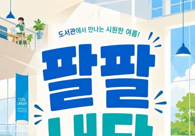 대구 서구 내당도서관, 8일 여름 특별행사 '팔팔내당' 개최