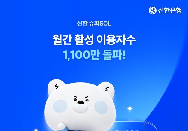 '신한 슈퍼SOL' 출시 한달 만에 MAU 1100만 돌파