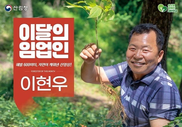 산림청 8월 임업인에 거창 산양삼 재배 이현우 대표 선정