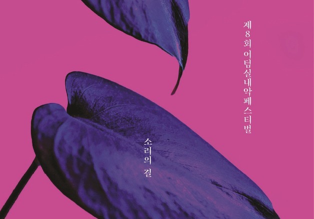 박유신·노부스 콰르텟 참여…'소리의 결'로 잇는 어텀실내악페스티벌