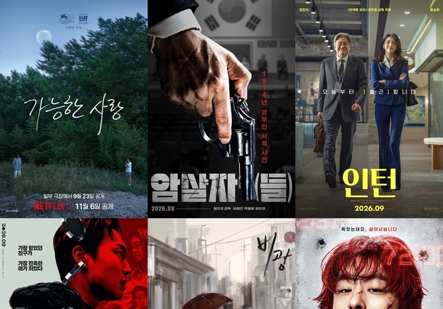 '가능한 사랑'부터 '타짜4'·'암살자(들)'까지 총 6편, 9월 韓 영화 치열 [N이슈]