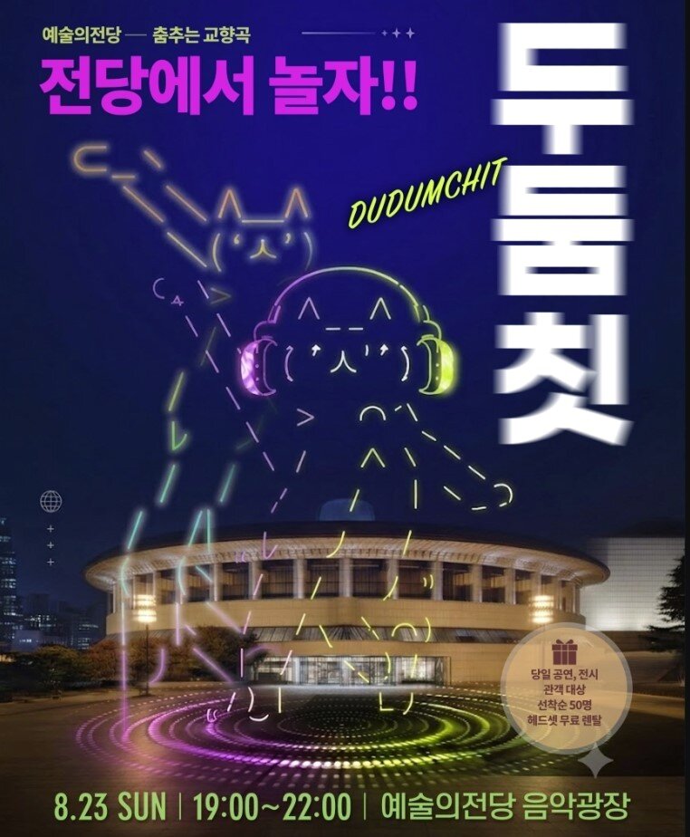 본문 이미지 - '두둠칫 사일런트 디스코' 포스터(예술의전당 제공)