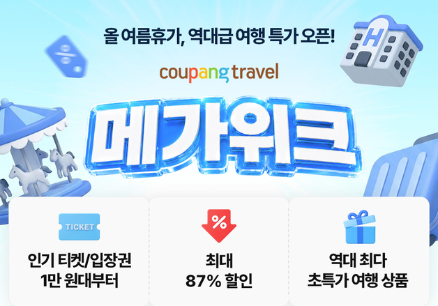 쿠팡, 여름 휴가철 맞아 숙박·워터파크 기획전…전국 200여 개 상품 할인
