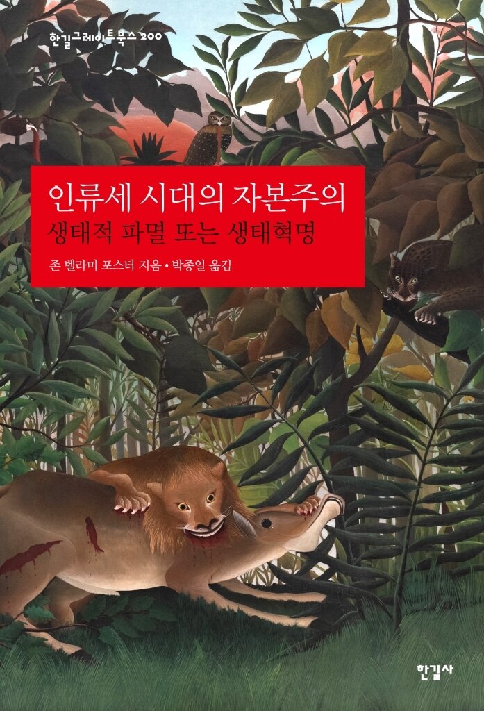 본문 이미지 - '인류세 시대의 자본주의' (한길사 제공)