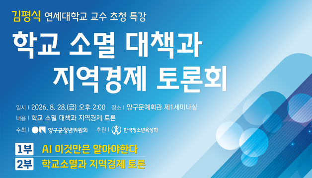 "학교 소멸이 곧 지역 소멸"…양구군청년위, 28일 대책 토론회