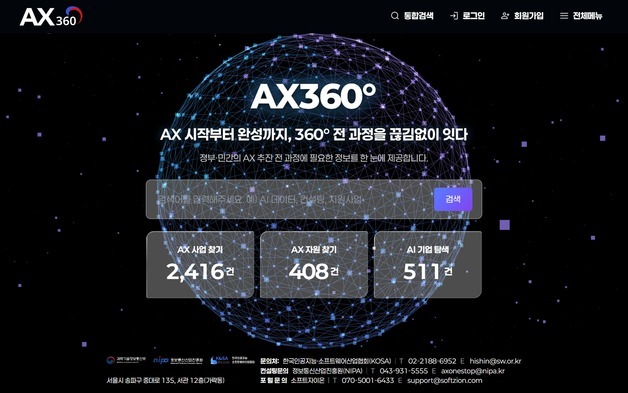"정부 AX 사업 한눈에"…AX 원스톱 지원포털 서비스 개시