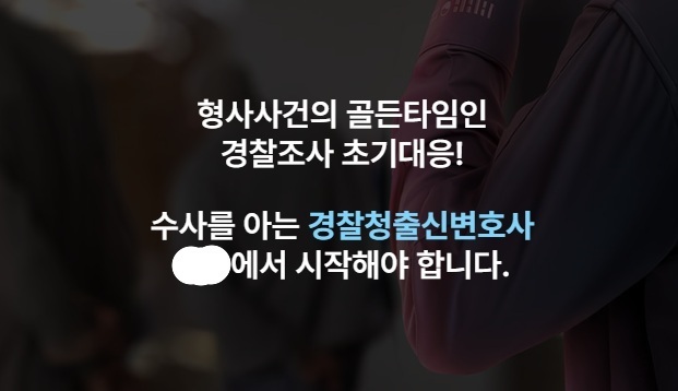 "경찰대 출신만 모은 로펌"…형소법 개정 불 붙은 '전경' 마케팅