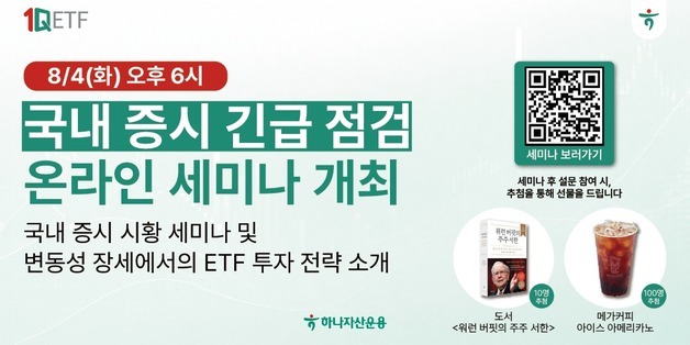 "주식 투자 어떻게?" 하나운용, 오늘 유튜브서 증시 긴급 점검 세미나