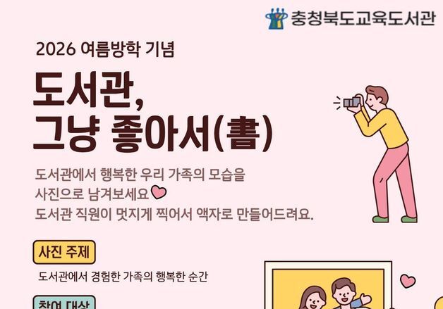 충북교육도서관 "도서관에서 행복한 가족 모습 찍어보세요"