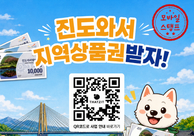 "관광객 체류 늘리자" 진도군 지역상품권 드림사업 확대 운영