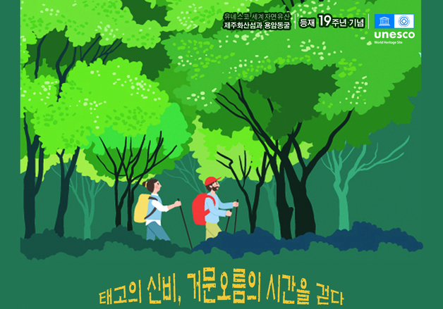 용암이 흐른 흔적따라 걷는다…거문오름 '용암길' 5일간 개방