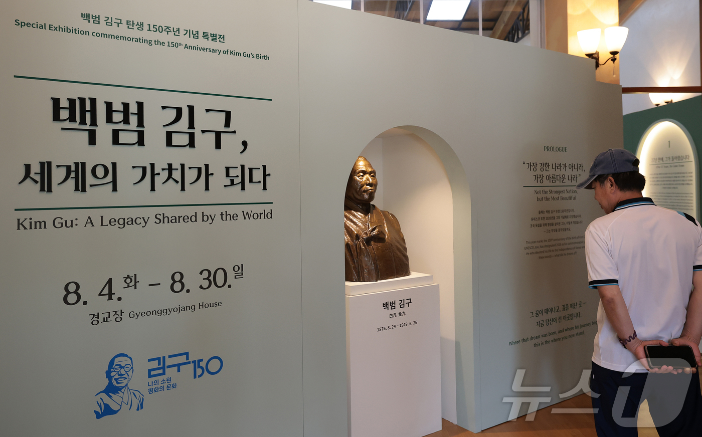 (서울=뉴스1) 권현진 기자 = 4일 서울 종로구 경교장에서 열린 김구 탄생 150주년 기념 특별전 '백범 김구, 세계의 가치가 되다'를 찾은 한 관람객이 광복 이후 김구의 삶과 …