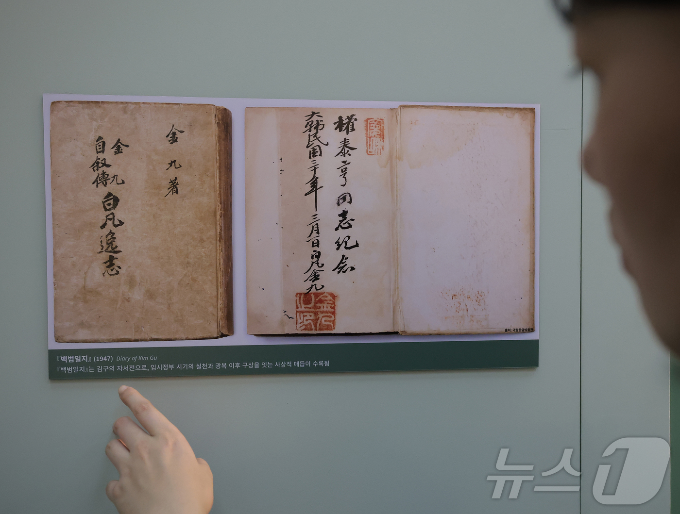 (서울=뉴스1) 권현진 기자 = 4일 서울 종로구 경교장에서 열린 김구 탄생 150주년 기념 특별전 '백범 김구, 세계의 가치가 되다'를 찾은 한 관람객이 광복 이후 김구의 삶과 …
