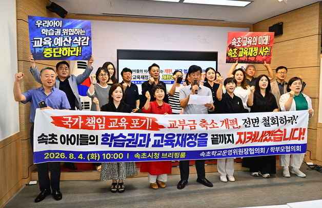 속초서도 교육교부금 개편 철회 목소리…"지역 교육 무너진다"