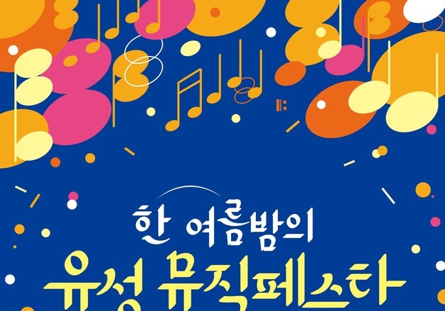 대전 유성구, 소상공인·지역상권 살리는 '유성 뮤직페스타' 개최