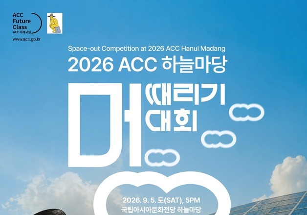 ACC 하늘마당서 내달 5일 '90분 멍때리기' 대회…100팀 모집