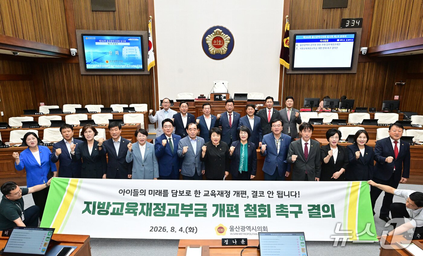 본문 이미지 - 울산시의회가 4일 임시회에서 '지방교육재정교부금 개편 반대 결의안'을 채택하고 기념사진을 찍고 있다.(시의회 제공. 재판매 및 DB금지)/뉴스1