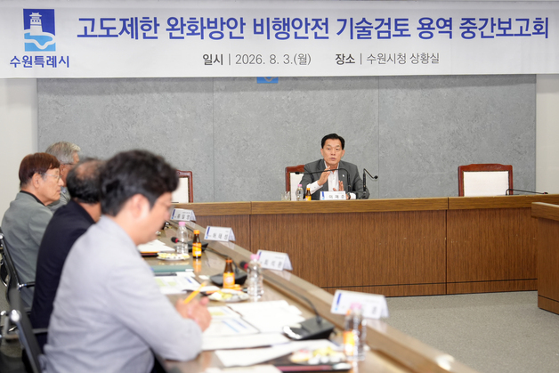 수원 군공항 주변 고도제한 완화 검토…비행안전 용역 중간보고회